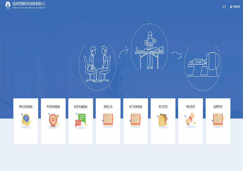 临床思维综合训练系统 3.0